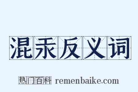 混汞反义词是什么意思的图片
